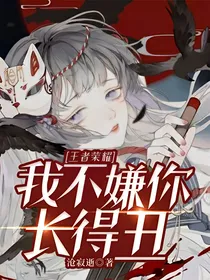 王者荣耀：我不嫌你长得丑
