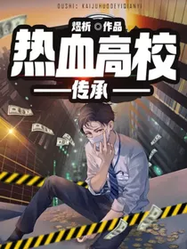 热血高校：传承