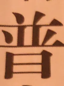 普通话水平测试训练