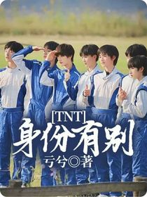 TNT身份有别