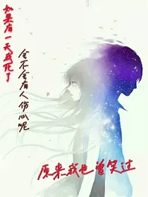 原来我也曾笑过