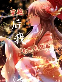 穿越后我竟然是皇后
