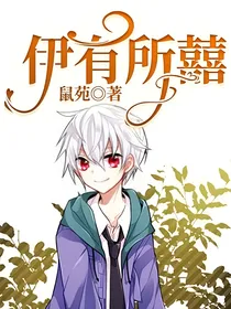 伊有所囍
