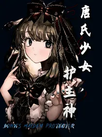 唐氏少女护主神
