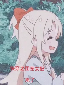 快穿之团宠女配