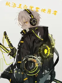 航海王之元素使用者