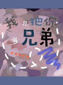 我只把你当兄弟！！
