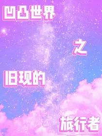 凹凸世界之旧现的旅行者