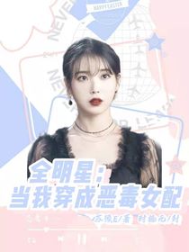 全明星：当我穿成恶毒女配-d394