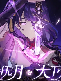 开局被雷神逼婚