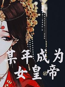 某年成为女皇帝