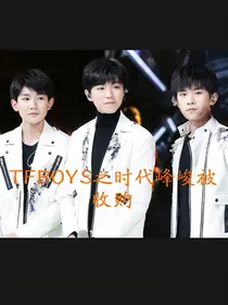 TFBOYS之时代峰峻被收购了