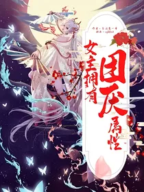 女主拥有团厌属性