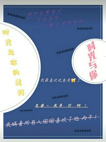 时光与你的美好
