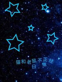 猫和老鼠不正经日常