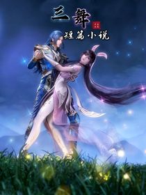三舞短篇小说合集