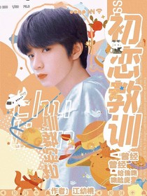 刘耀文：初恋教训