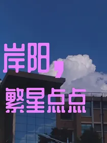 岸阳，繁星点点