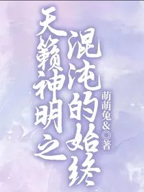 天籁神明之混沌的始终