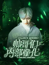 NCT：帅哥他们都内部消化