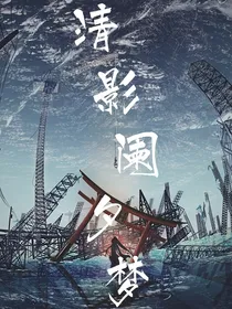 清影阑夕梦