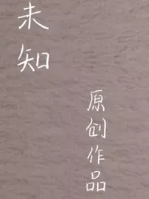 未知吗？