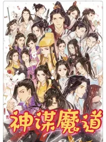 神谋魔道