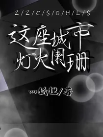 这座城市灯火阑珊处