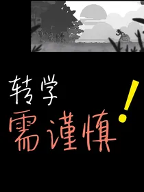 转学需谨慎！