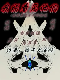 我能看见他们