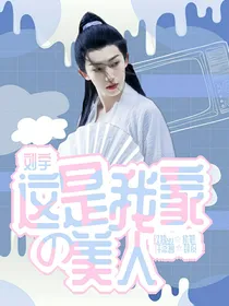 刘宇：这是我家的美人