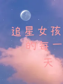 追星女孩的每一天