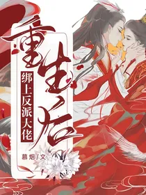 重生后绑上反派大佬