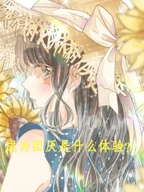 成为团厌是什么体验？