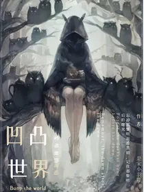 凹凸世界：黎明前的黑暗