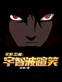 火影忍者：宇智波喧笑