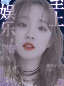 甜宠：娱乐至上
