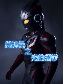 奥特曼之光of纽带