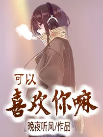 可以喜欢你嘛