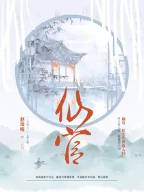 仙官：红尘久世故人归