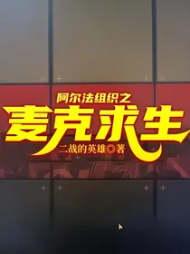 阿尔法组织之麦克求生