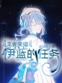 王者荣耀：伊蓝的任务