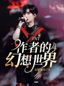 TNT：作者的幻想世界