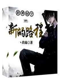 新的路程