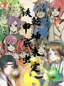 铁甲威虫之乾坤未定