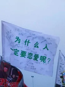 为什么人一定要恋爱呢