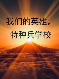 英雄！（特种兵学校）