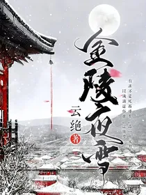 金陵夜雪