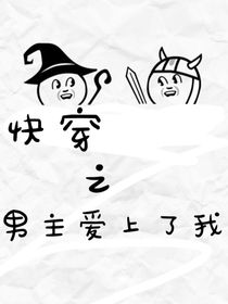快穿之男主爱上了我