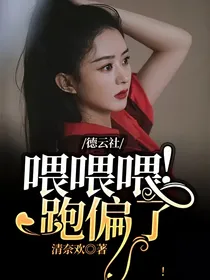 德云社：喂喂喂！跑偏了！